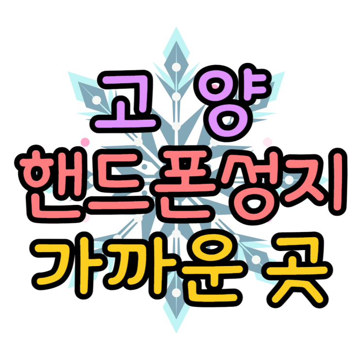 고양 핸드폰 성지 가까운 휴대폰 매장 위치는? 고양 핸드폰 성지 가까운 휴대폰 매장 위치는?
