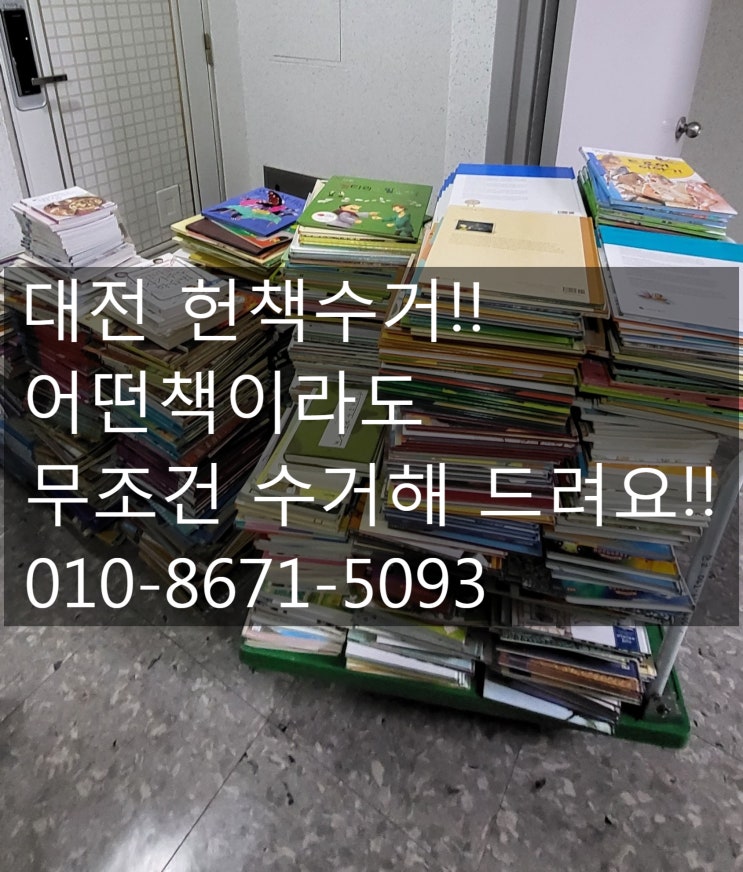  대전 헌책수거 어떻게 처리하고 계신가요?