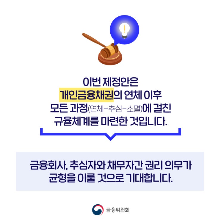  <개인금융채권>의 연체 이후 모든 과정에 걸친 규율 체계 마련
