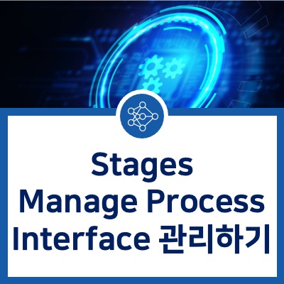 [Stages] Stages Manage Process Interface 관리하기