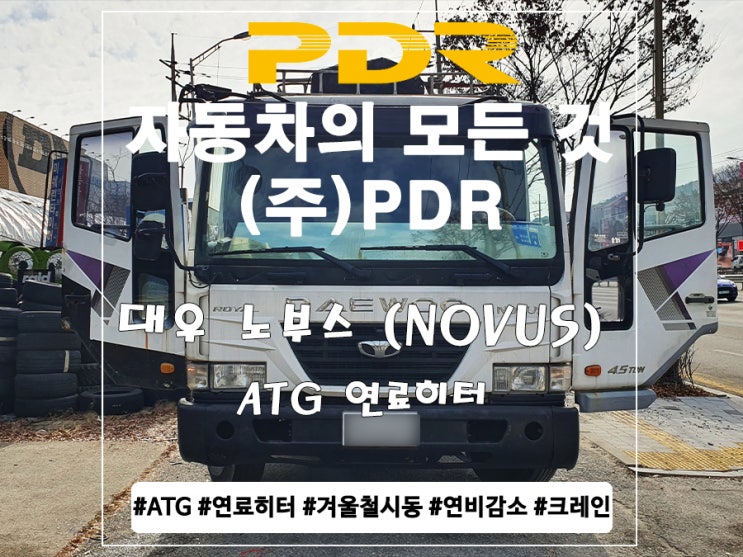  분당 PDR 노부스 ATG  연료히터 장착