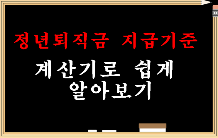  정년퇴직금 지급기준과 중간정산 계산기로 쉽게 알아보기