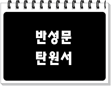  부산 반성문 탄원서 (음주운전 등) 사례