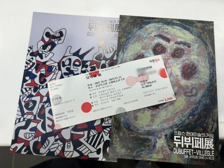  소마미술관 프랑스 현대미술의 거장<뒤뷔페 그리고 빌레글레 >전 후기