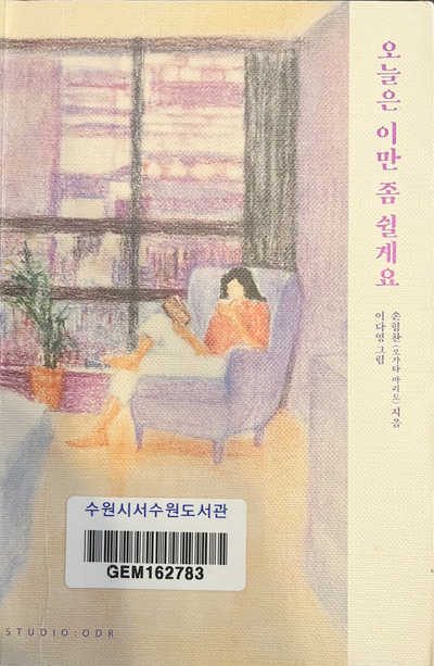  [도서리뷰] 오늘은 이만 좀 쉴께요