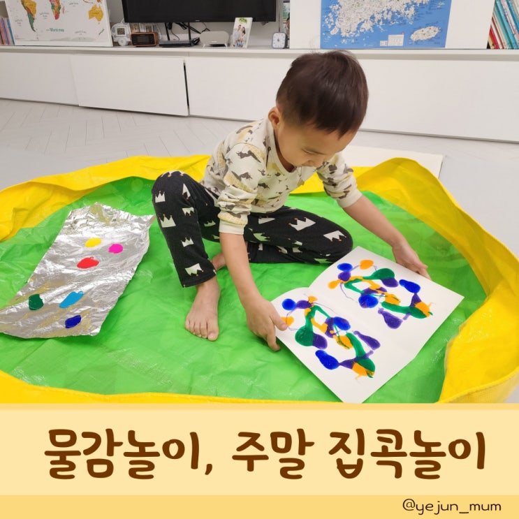  물감놀이하면서 주말 집콕놀이 하기