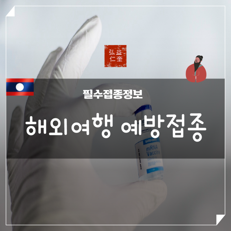  해외여행 예방접종 증명서 여행 전 필수 정보