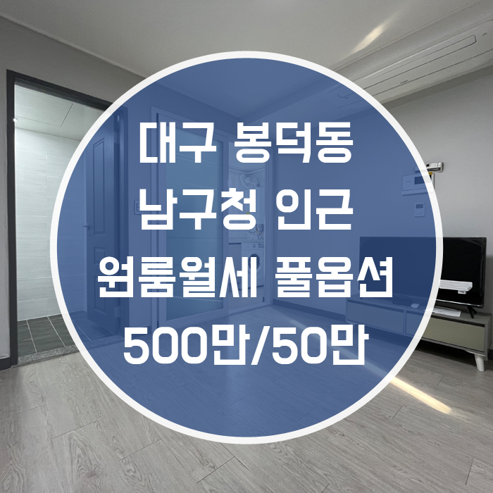  대구 남구 봉덕동 / 원룸 월세 풀옵션 주방분리형 남구청인근 '깔끔한 컨디션의 원룸월세!'