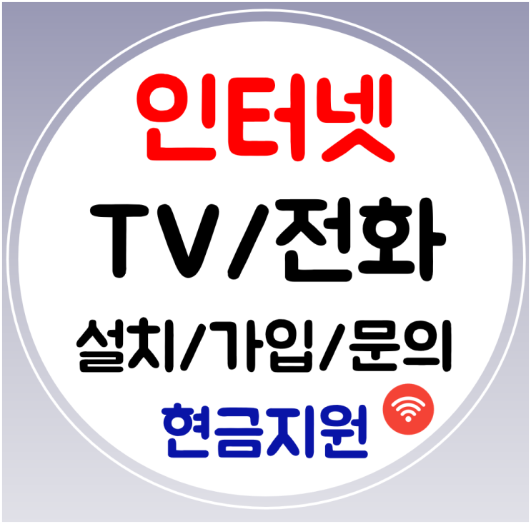 영덕 인터넷 교체 와이파이 인터넷 신규설치 빠른 가입 어디서 어떻게