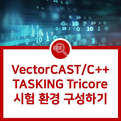 [VectorCAST] C++ TASKING Tricore 시험 환경 구성하기