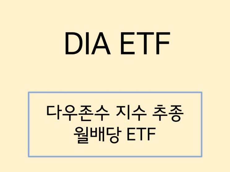  DIA ETF 다우존스 산업 지수 추종 분석