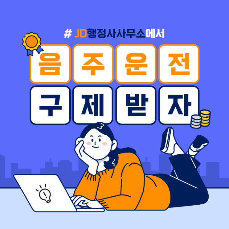  음주구제 방안 대안 방법 전략 : 안성 평택 행정사