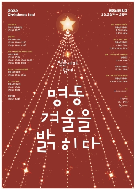 서울 명동 크리스마스 축제, 명동 겨울을 밝히다, 명동성당 12월23일