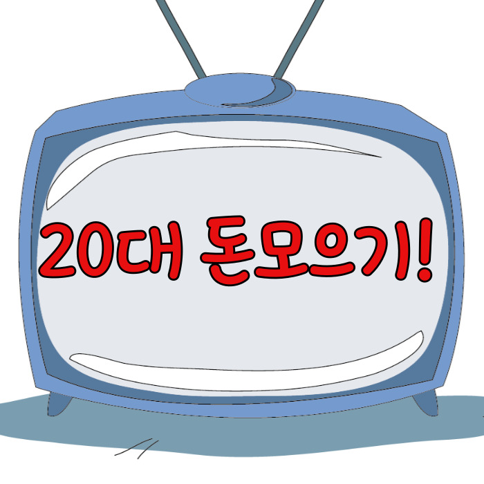 20대 돈 모으기, 시작은 생활비 줄이기부터!