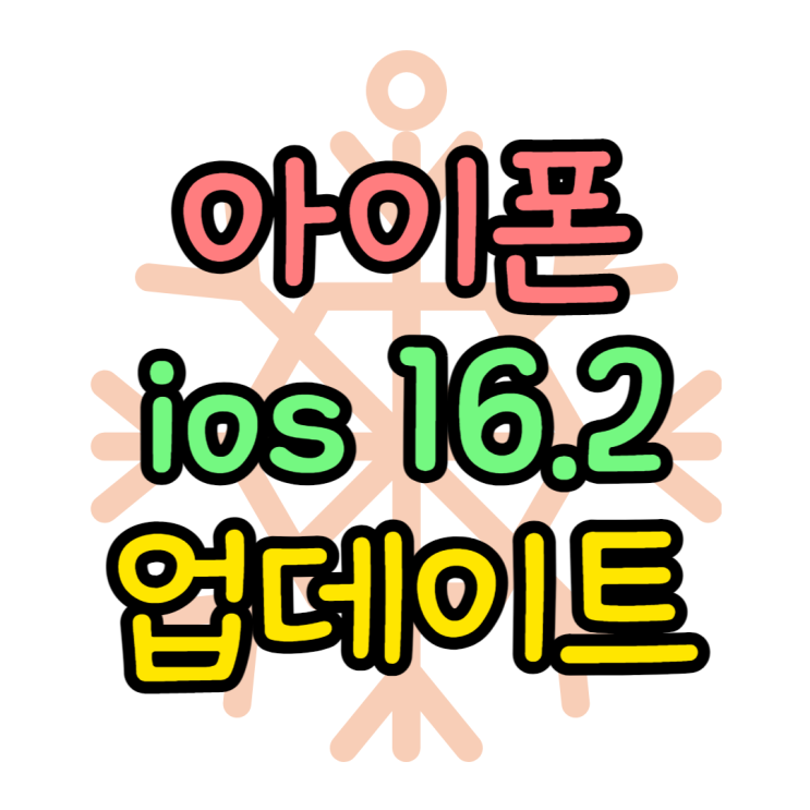 아이폰 ios 16.2 업데이트 변경된 점 아이폰 ios 16.2 업데이트 변경된 점