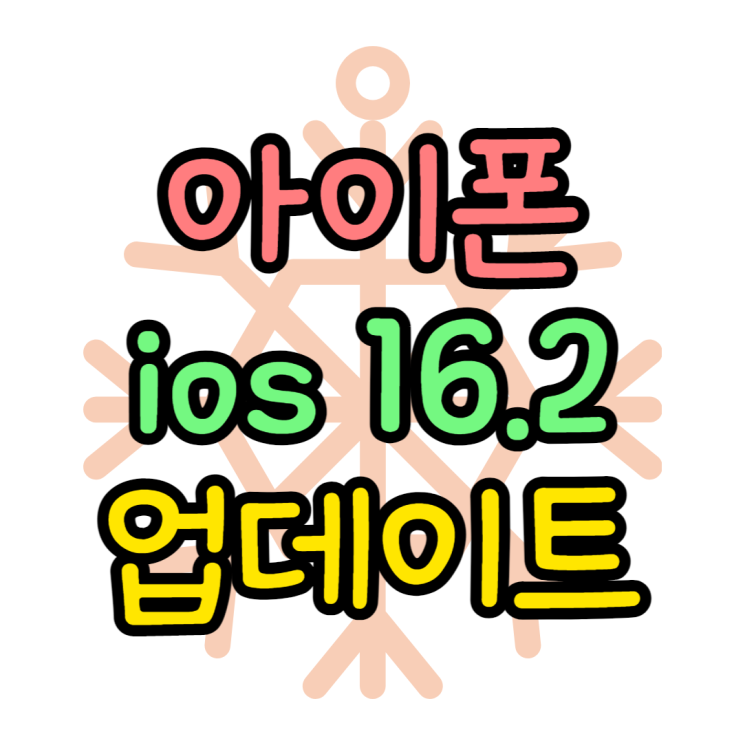 아이폰 ios 16.2 업데이트 변경된 점