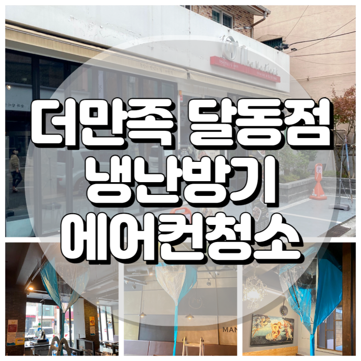  더만족 울산달동점 냉난방기 청소로 깨끗한 매장관리