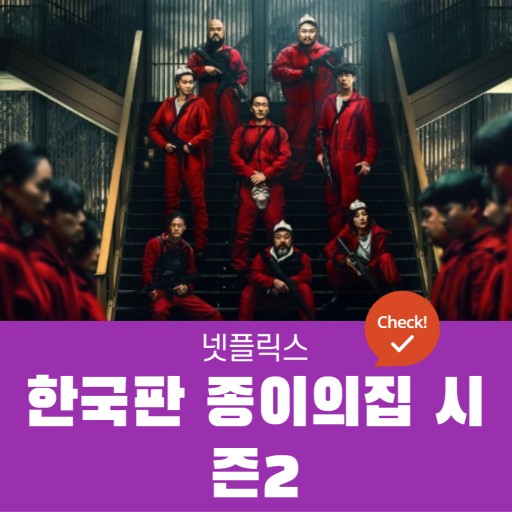  종이의 집 한국판 시즌 2 보셨을까요?