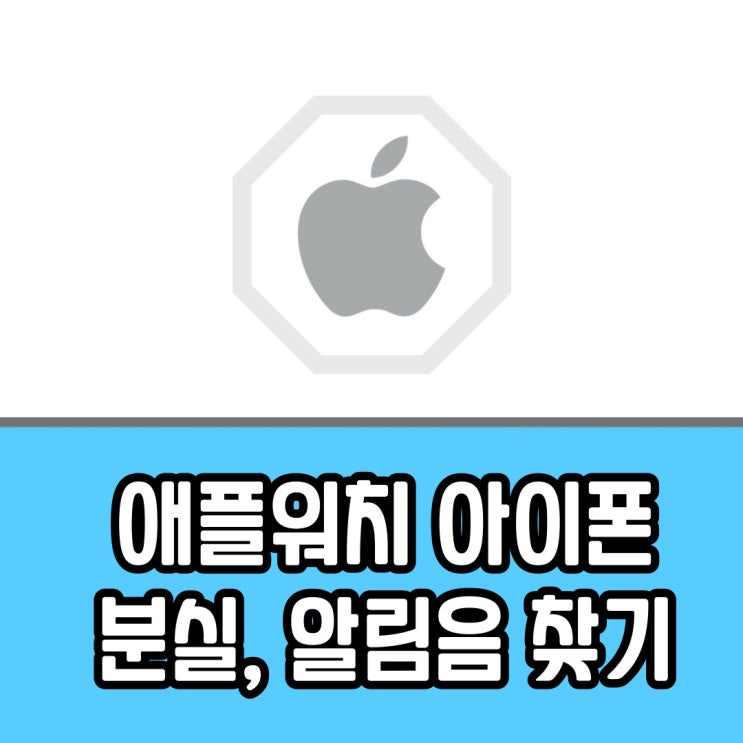  애플워치 아이폰 분실했을 때, 알림음 사운드로 위치 찾기