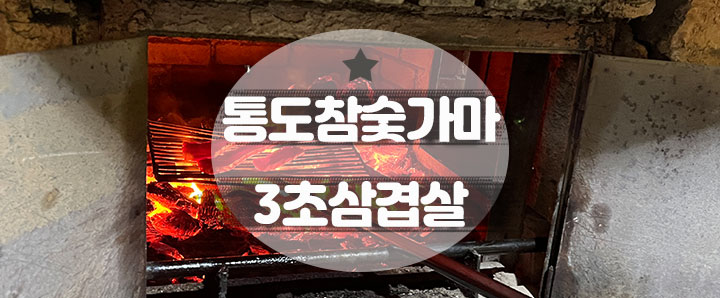 [양산] 통도참숯가마에서 먹은 제주흑돼지 3초삼겹살 리얼 후기 (feat. 돼지갈비 & 물냉,비냉)