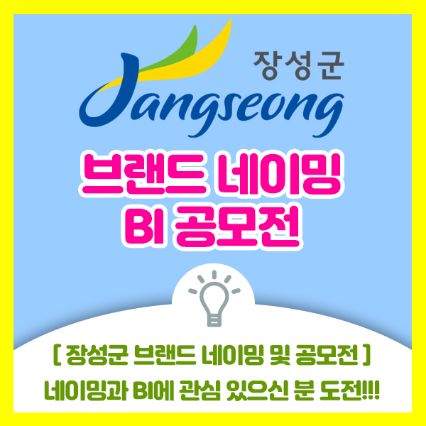  [장성군 브랜드 네이밍, BI 공모전] 네이밍과 BI디자인 공모전에 관심있으신 분 도전해보세요