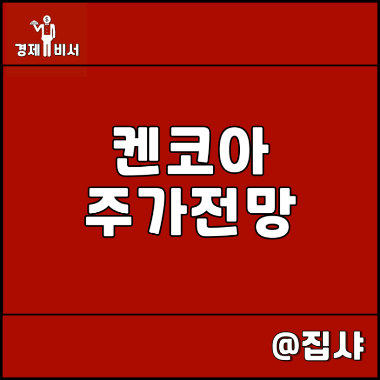  켄코아에어로스페이스 주가 전망 방산 부품 독점 기업
