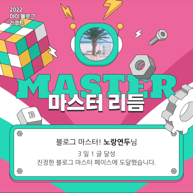  [2022 마이 블로그 리포트] 올해 활동 데이터로 알아보는 2022 나의 블로그 리듬