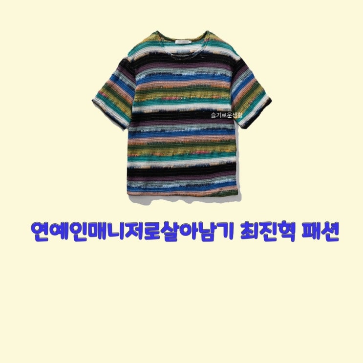 최진혁 김태오 연예인매니저로살아남기12회 11회 스트라이프 반팔 티셔츠 옷 패션