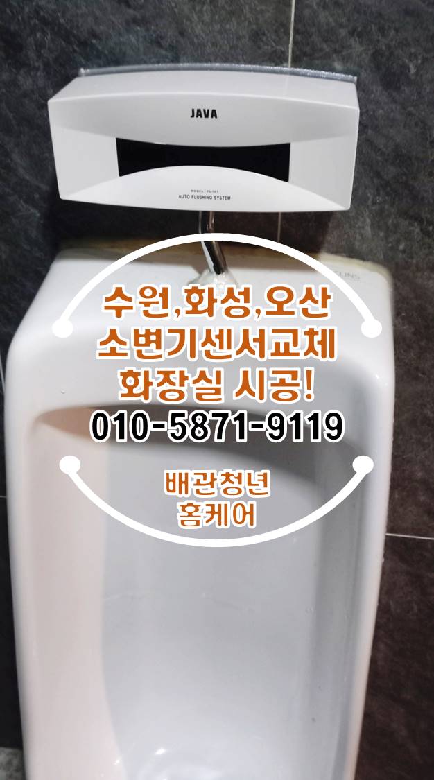  팔달구 소변기센서교체 수원 인계동 빌딩 화장실 시공!