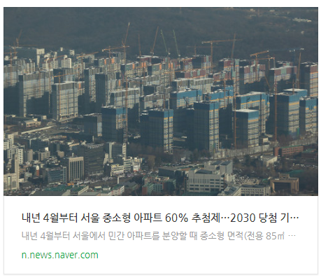 [오후뉴스] 내년 4월부터 서울 중소형 아파트 60% 추첨제…2030 당첨 기회↑ 등