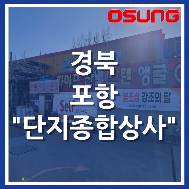  오성오에스씨 오프라인 매장 안내 - 경북 포항 단지종합상사