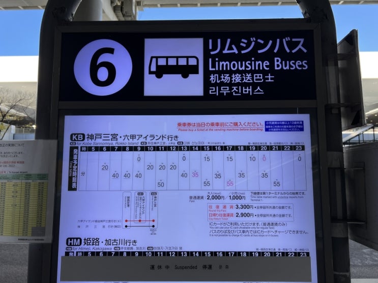 일본 오사카 간사이 공항에서 고베 산노미야 가는 방법 리무진 버스 정류장 티켓 구매하는 곳