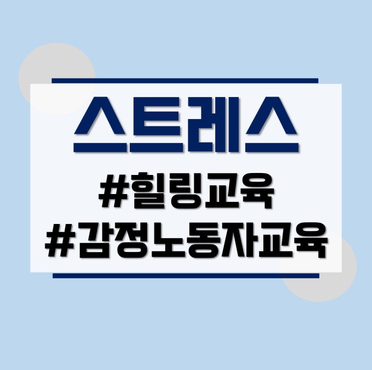  감정 노동자를 위한 힐링 교육으로 번아웃 관리. 홍선영 강사의 특강