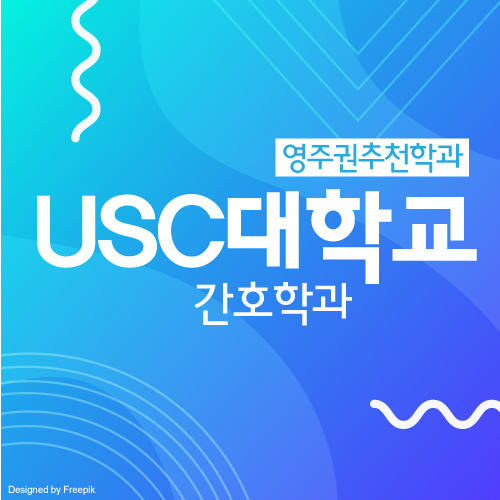  호주 간호사 영주권, 저렴한 대학교 USC 간호 과정