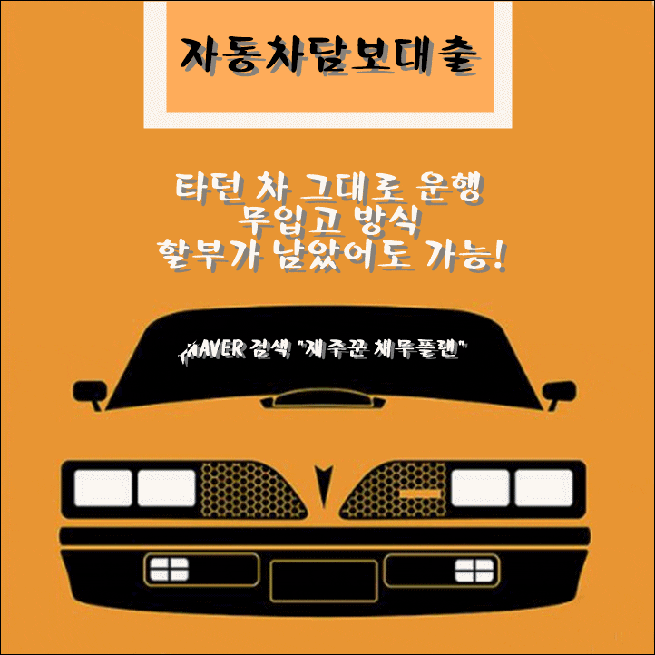  자동차담보대출 쉽고 빠른 승인 조건