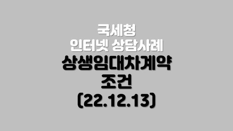  상생임대차계약 조건 (22.12.13)