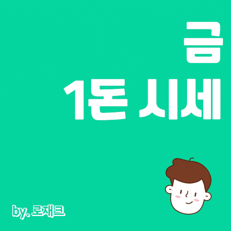  금 1돈 시세 위기 시 안전자산의 대명사 금시세 금투자