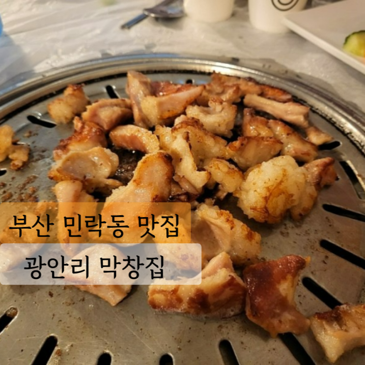  [부산 맛집] 광안리 막창집 본점, 줄 서서 먹는 대창 막창 곱창전골