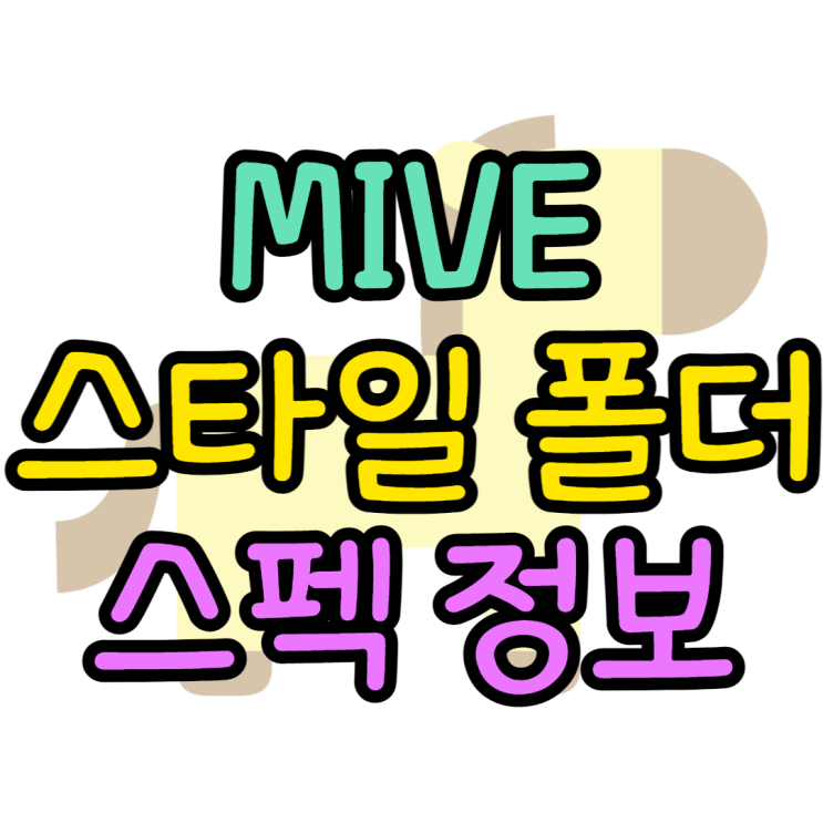 MIVE 스타일 폴더폰(AT-M120) 성능 스펙 알아보기 MIVE 스타일 폴더폰(AT-M120) 성능 스펙 알아보기