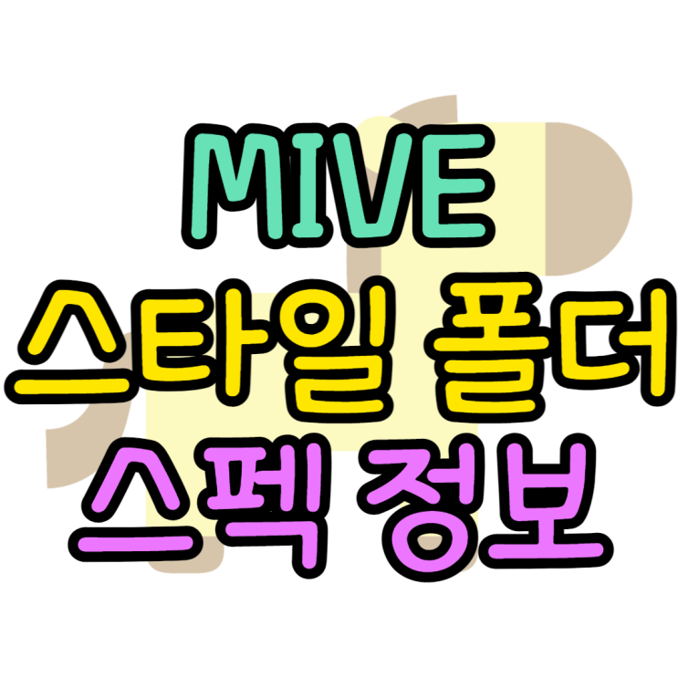 MIVE 스타일 폴더폰(AT-M120) 성능 스펙 알아보기