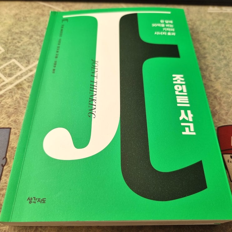  [리뷰] 조인트 사고, 한달에 30억을 버는 기적의 시너지 효과