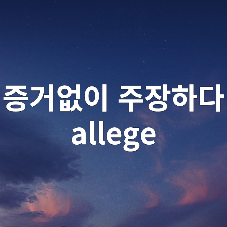 allege, alleged, allegedly, allegation 뜻
