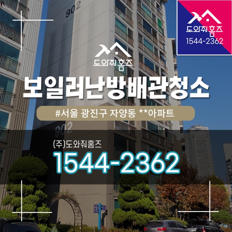  광진구 보일러난방배관청소 보일러에어거품빼기 / 자양동 아파트 (도와줘홈즈)