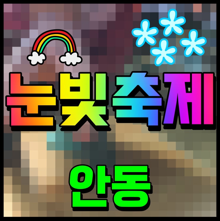  안동 눈빛축제 불꽃놀이 눈썰매장 공연 야간조명까지 와우