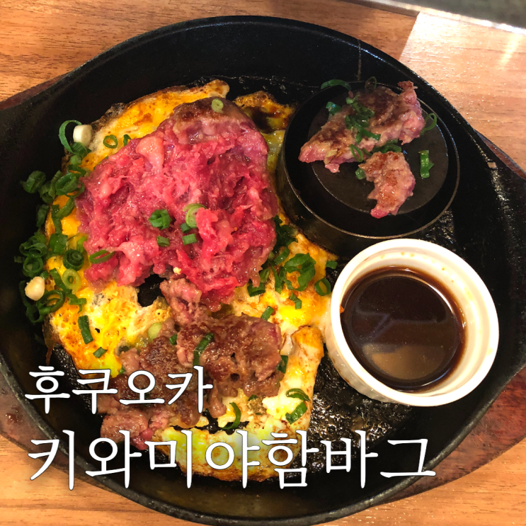  후쿠오카 하카타역 맛집 키와미야함바그