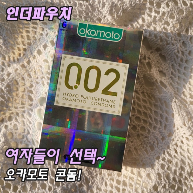  콘돔 사는곳 인더파우치 오카모토 0.02