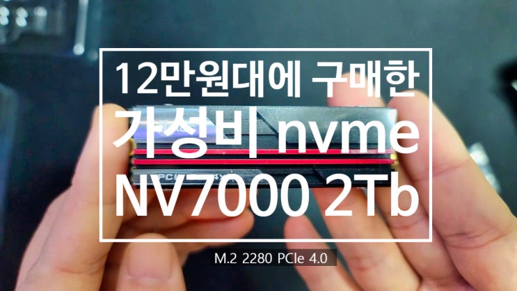  10만 원 초반에 사본 알리발 PCle 4 2TB Nvme Netac Nv7000 리뷰