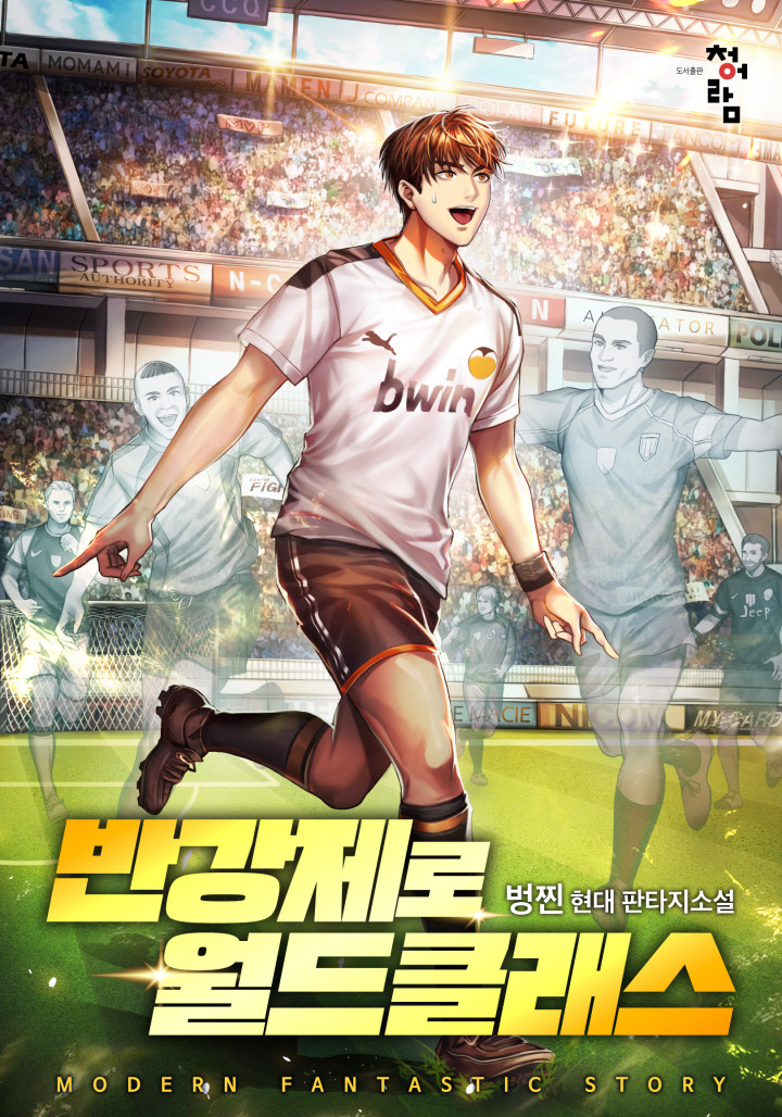 축구소설을 찾는다면 반강제로 월드클래스 축구소설을 찾는다면 반강제로 월드클래스