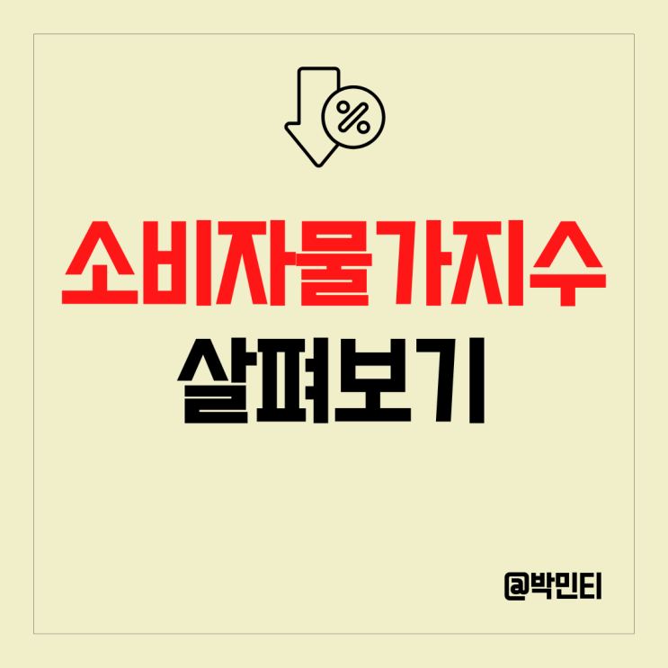 미국 증시 소비자물가지수(CPI) 하락에 숨어있는 핵심 포인트