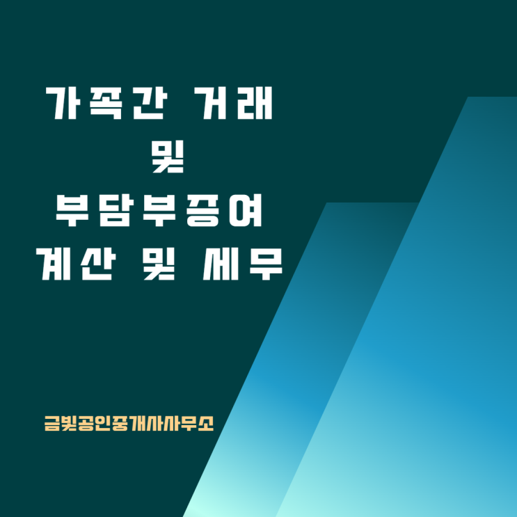  가족간 부동산 거래 및 부담부증여 계산 및 세무